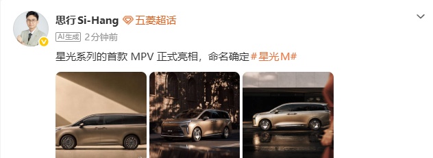 #星光首款MPV正式亮相##星光首款MPV命名为星光M# ​ ​​​​8月14日，五菱高管发文称：星光系列的首款MPV正式亮相，命名确定星光M。 ​​​