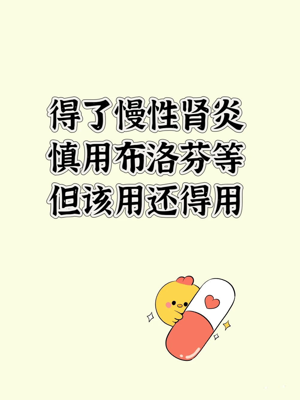 得了慢肾，布洛芬该不该用