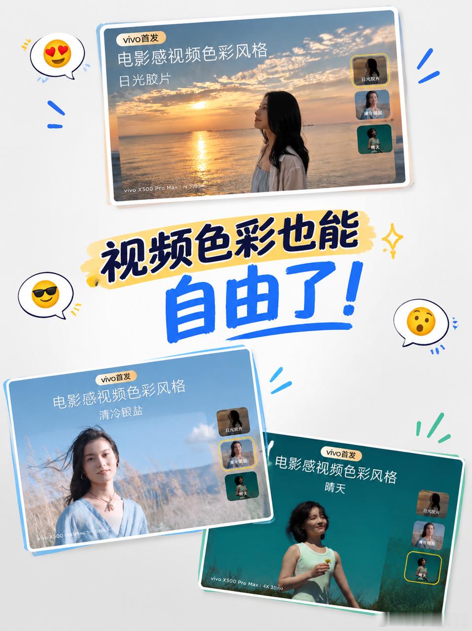 视频色彩也能自由了  [捂嘴哭]
万万没想到，vivo的蓝图调色盘，这次vivo X500系列视频也安排上了，主打一个帧帧电影级。

三款全新电影感视频色彩风格，日光胶片是那种暖融融的复古感，落日夕阳一拍就有故事；清冷银盐百搭又高级；晴天带着褪色的青绿调，像老MV里的画面。  

最戳我的是。Pro系列蓝图 ​
