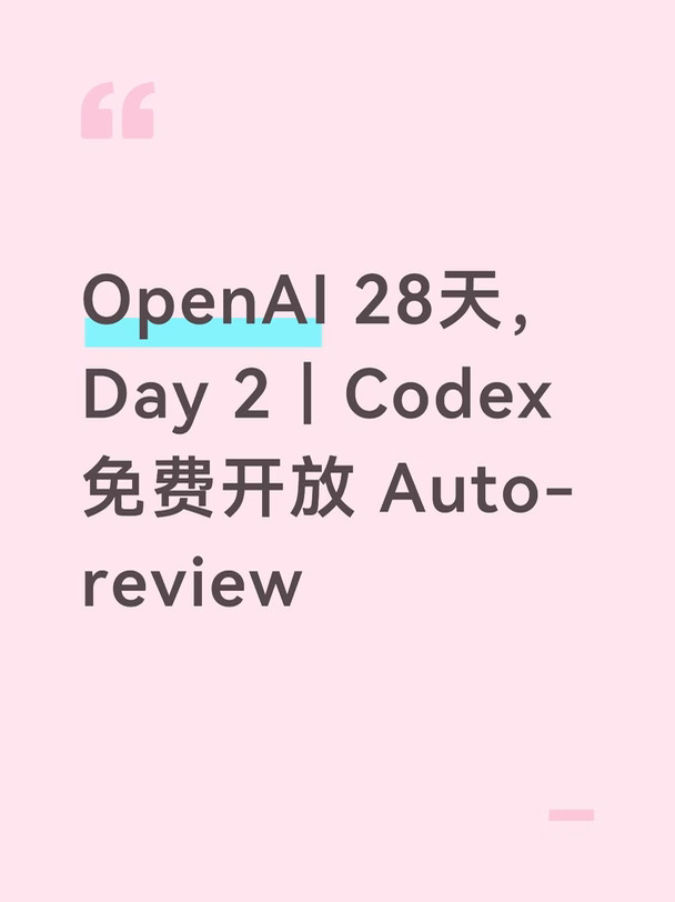OpenAI Day 2｜Codex 免费开放 Auto Review