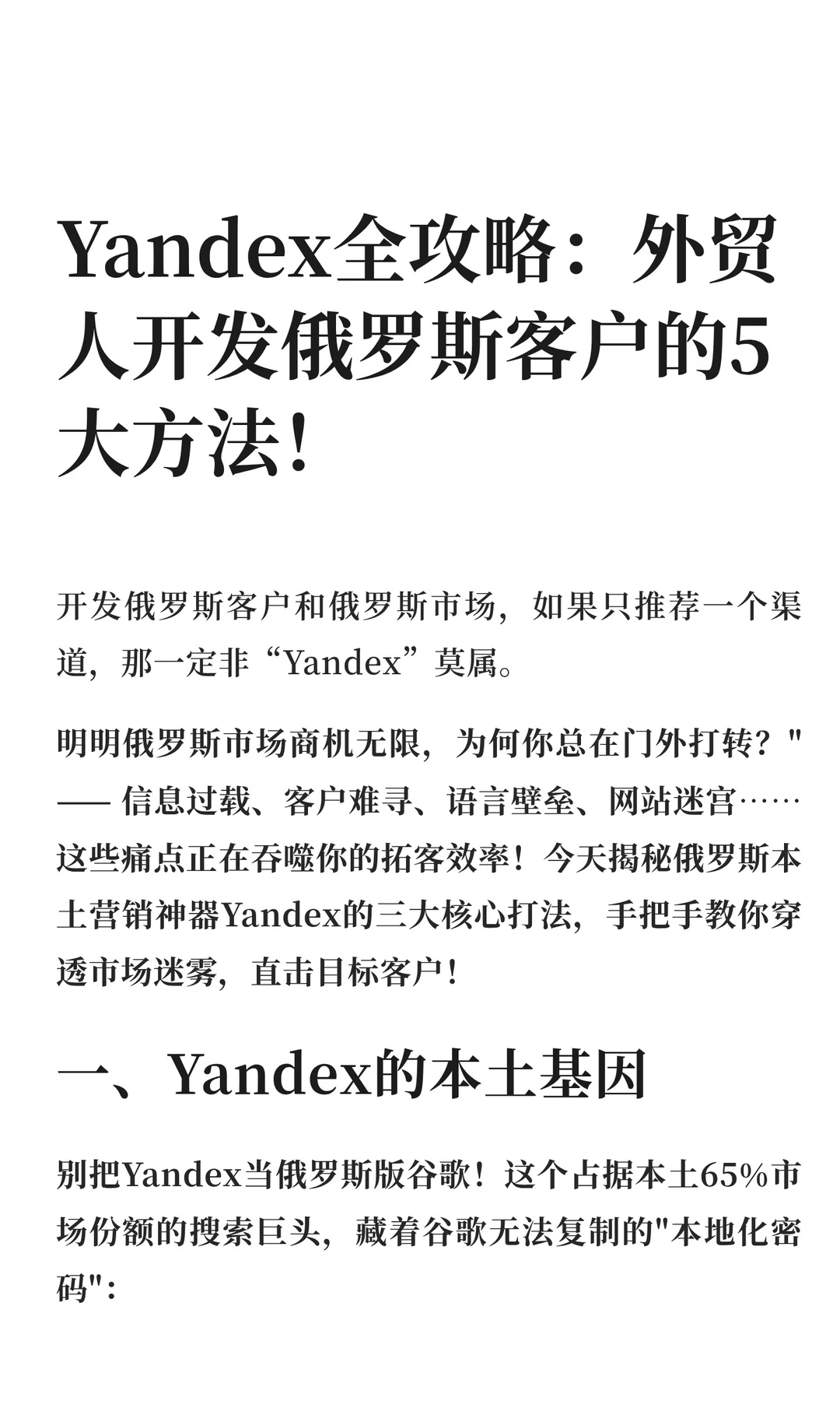 Yandex全攻略：开发俄罗斯客户的5大方法
