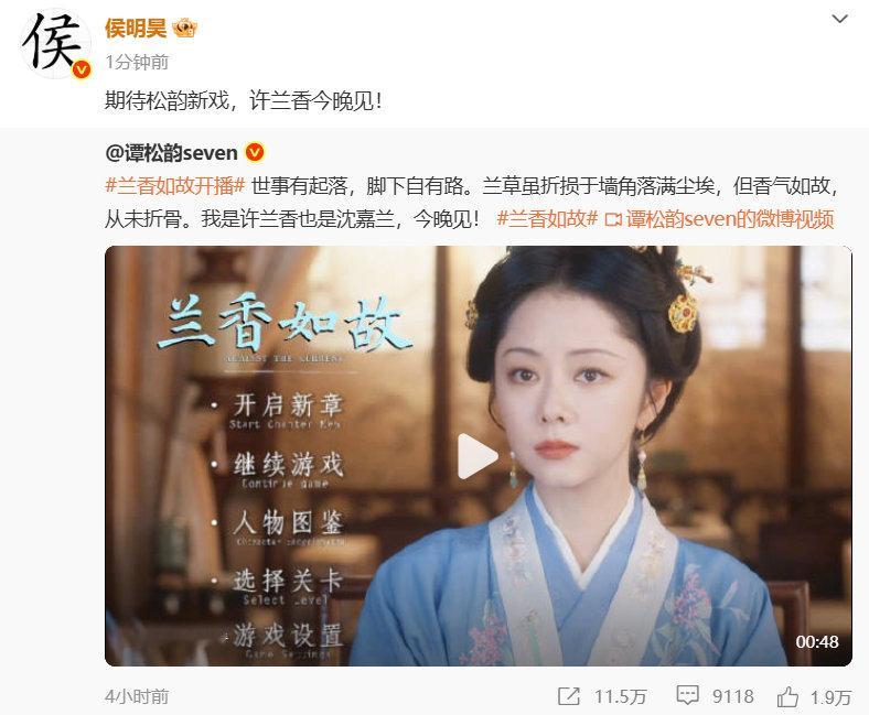 #侯明昊给谭松韵新剧打call##侯明昊支持谭松韵兰香如故#侯明昊暖心为谭松韵新剧打call！曾经《逍遥》搭档的男主送来祝福，助力《兰香如故》上线，静待许兰香登场，今晚一起追剧。 ​