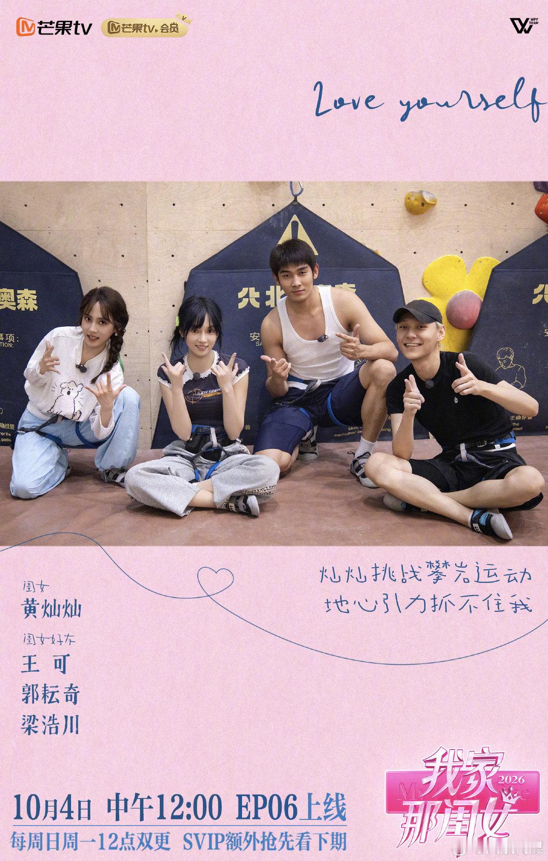 #我家那闺女# 攀岩向上，挣脱地心引力。好友同行，收集勇敢瞬间，今天中午12点，锁定芒果TV！ ​