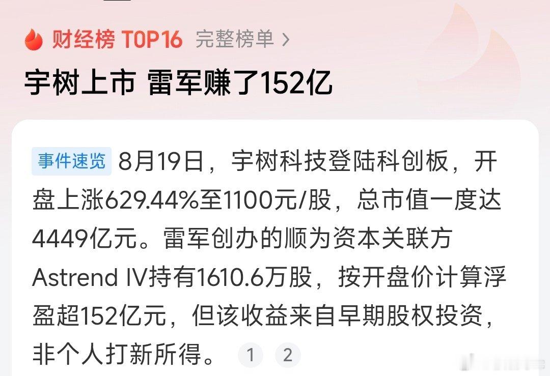 宇树上市  雷军赚了152亿#雷军[超话]# ​