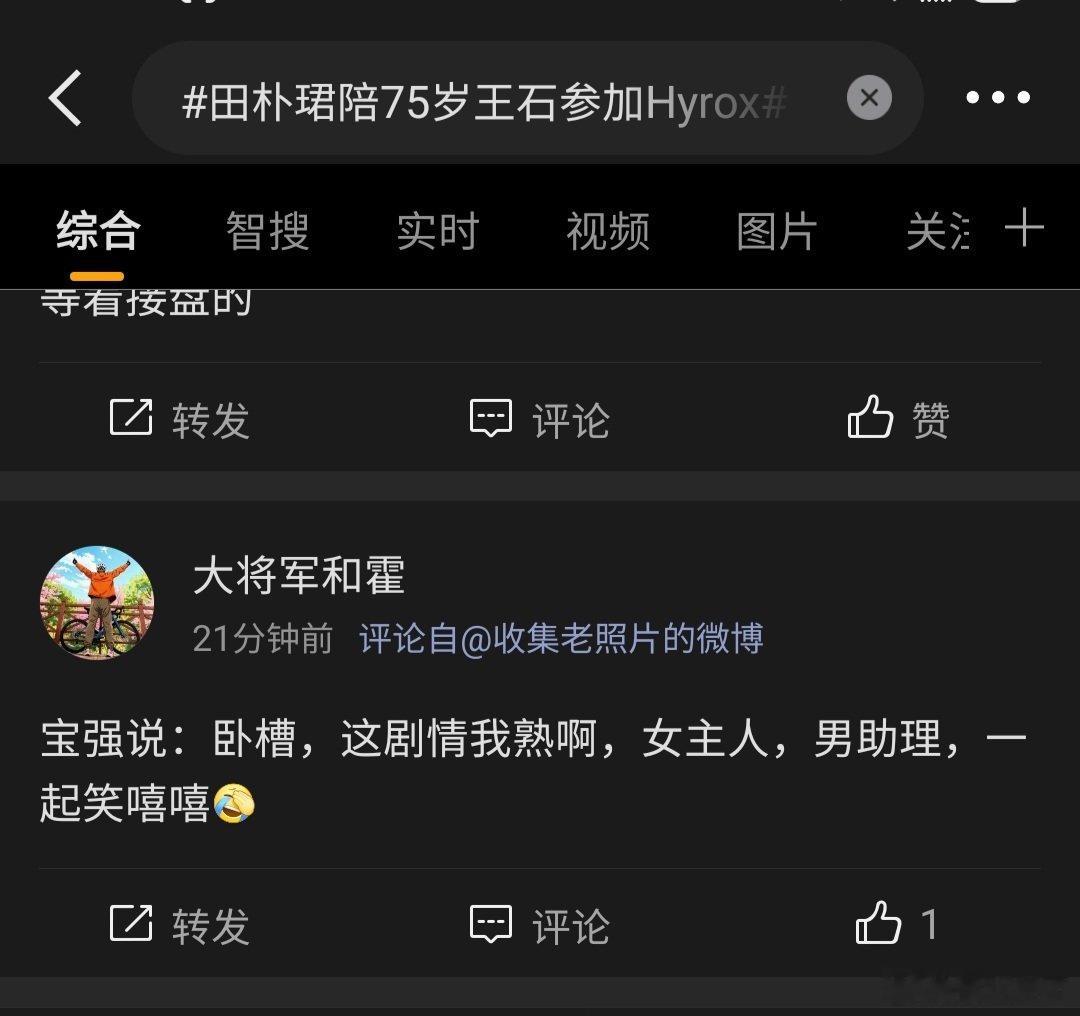 #田朴珺陪75岁王石参加Hyrox# 会不会是这位网友想多了？ ​