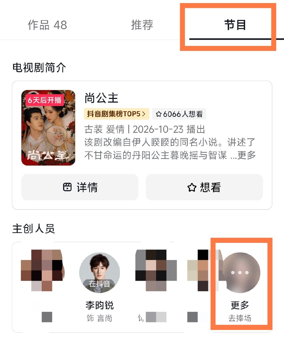 转发扩散‼️🫘抖角色热度榜已开‼️

主页

点进尚公主官🫘主页👉🏻节目👉🏻主创人员点更多

做任务给言尚捧场，完成回复1顶帖 ​