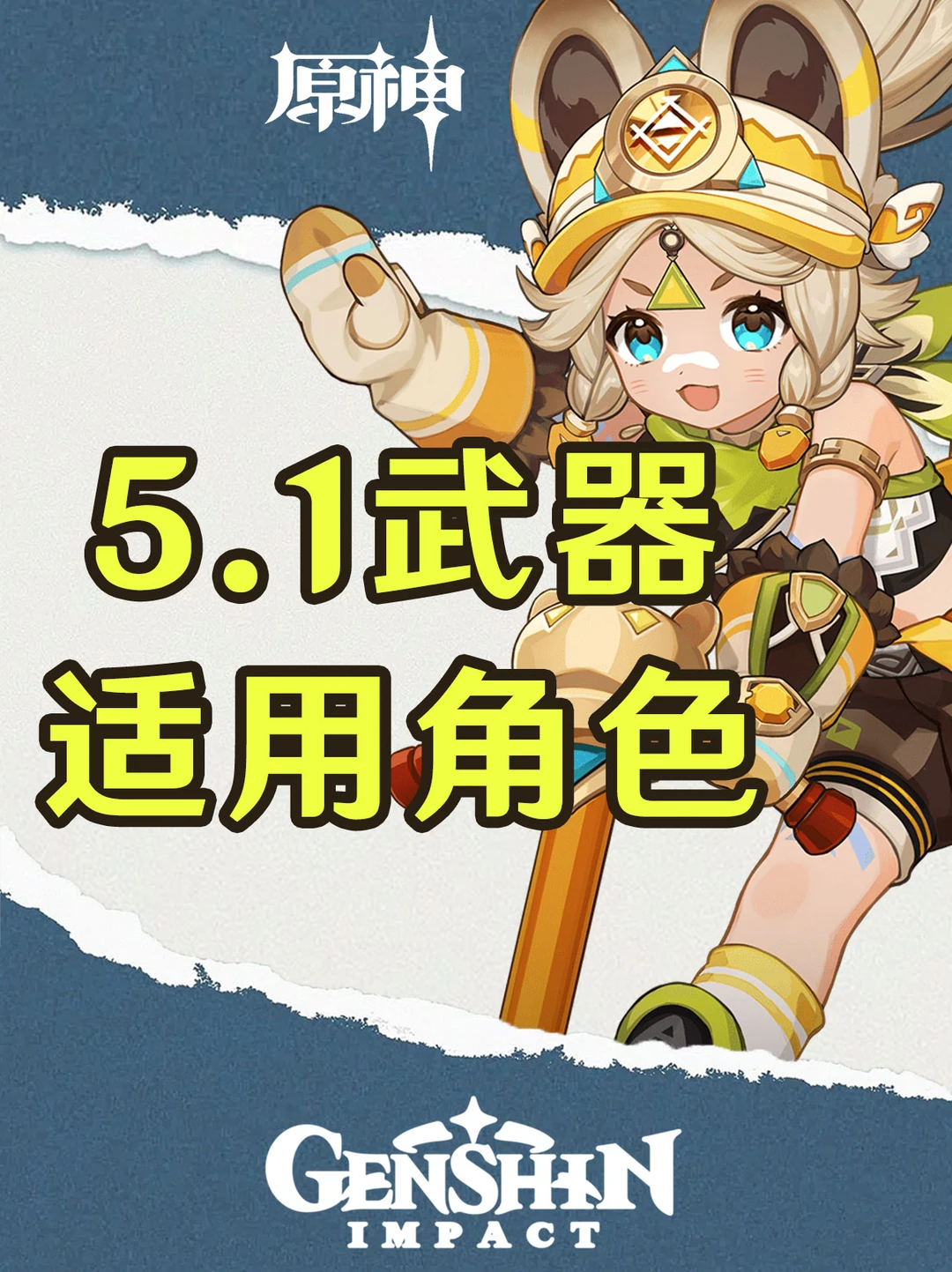 原神新版本的4把武器适合谁？