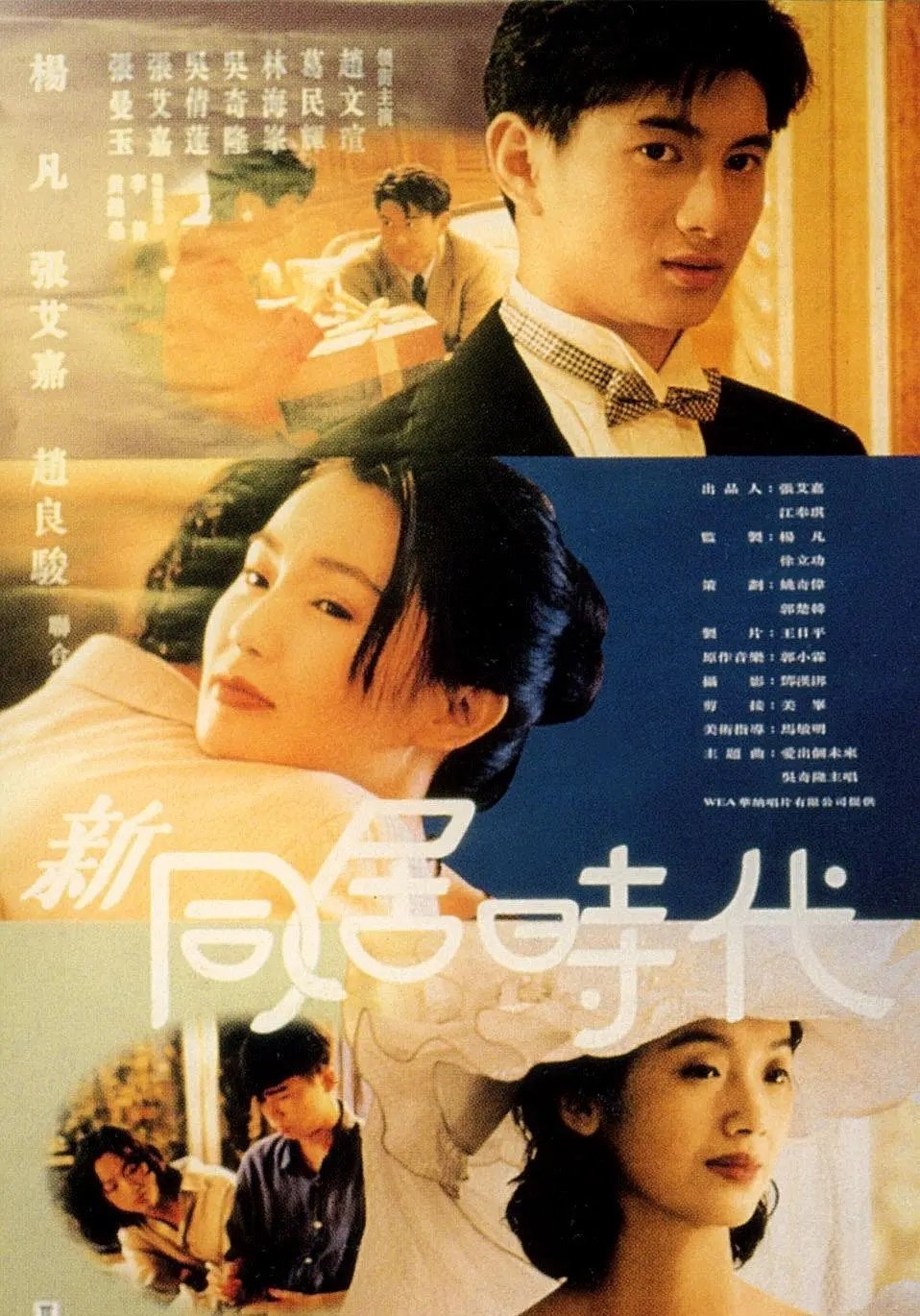 新同居时代 #电影推荐# 

 林海峰 / 吴倩莲 / 张艾嘉 / 吴奇隆 / 张曼玉 / 葛民辉 / 赵文瑄 / 张锦程 ​