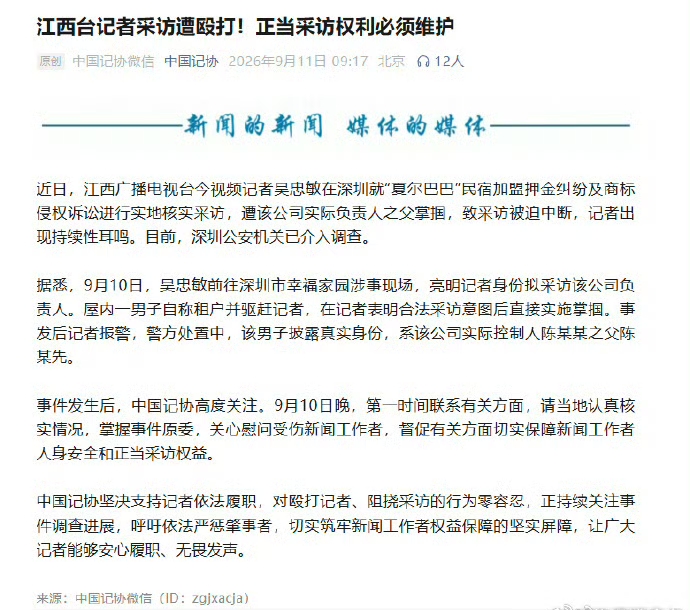 江西记者吴忠敏在深圳被采访人殴打，中国记者协发声硬刚要依法维护权益。

这家企业的负责人也是太胆大妄为了，居然敢殴打记者，记者是一个怎样的群体，难道他不清楚吗！

如果是普通人或者员工，可能大部分都会选择和解，拿点补偿就息事宁人，毕竟对方可是有身份背景的公司创始人。

但是殴打记者，这个事情就十分严