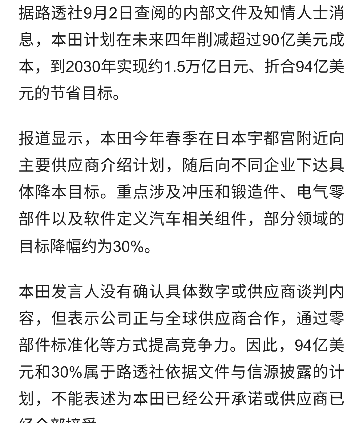 本田被曝要求供应商降本30%