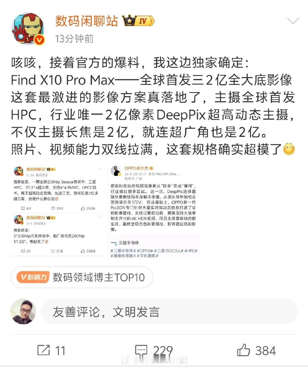 我靠！
6亿像素
OPPO Find X10堆料真够激进的！
6个亿几千块钱就买到了，瞬间不贵了[馋嘴] ​