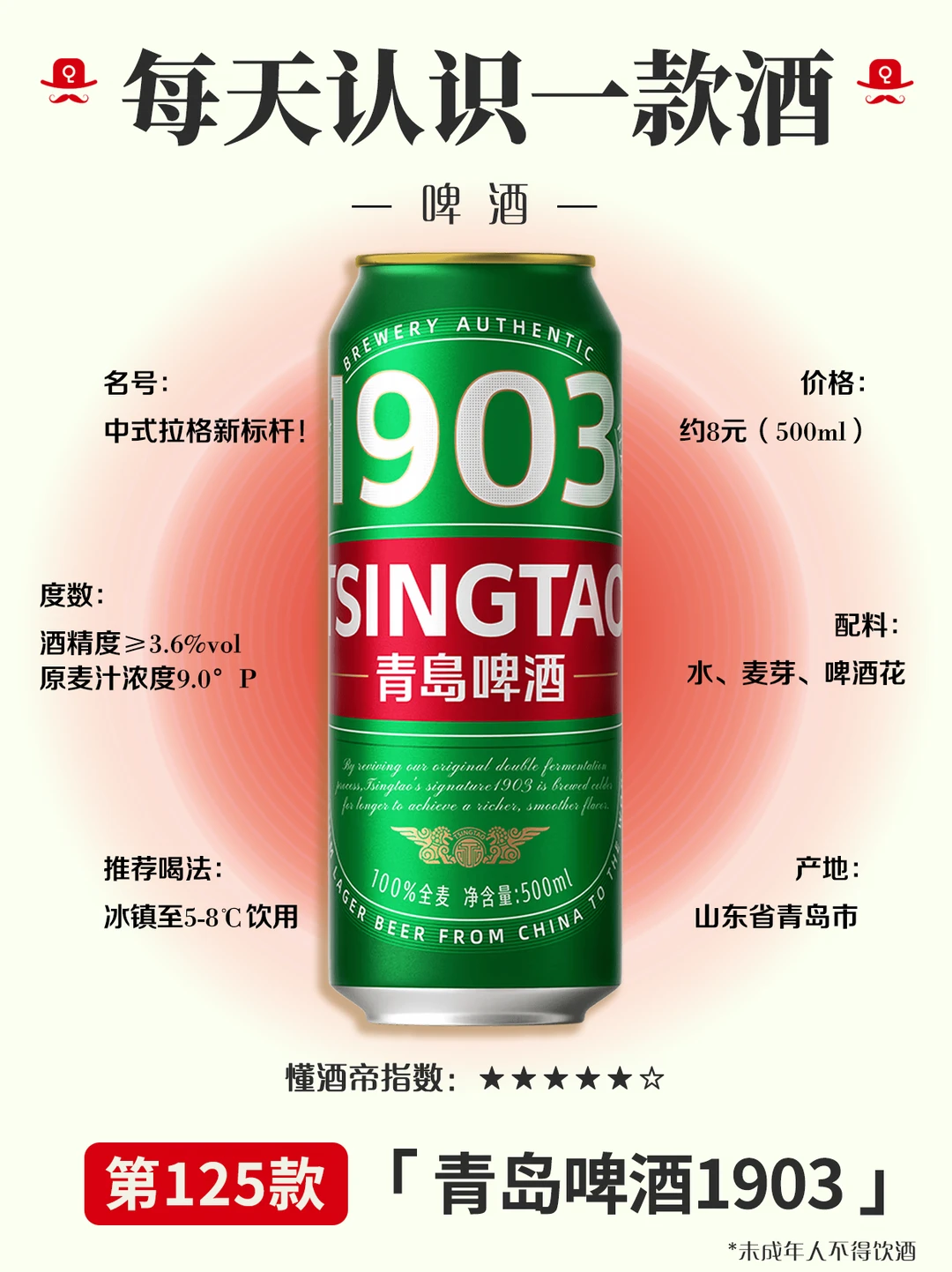 每天认识一酒〡青岛啤酒1903：中式拉格标杆