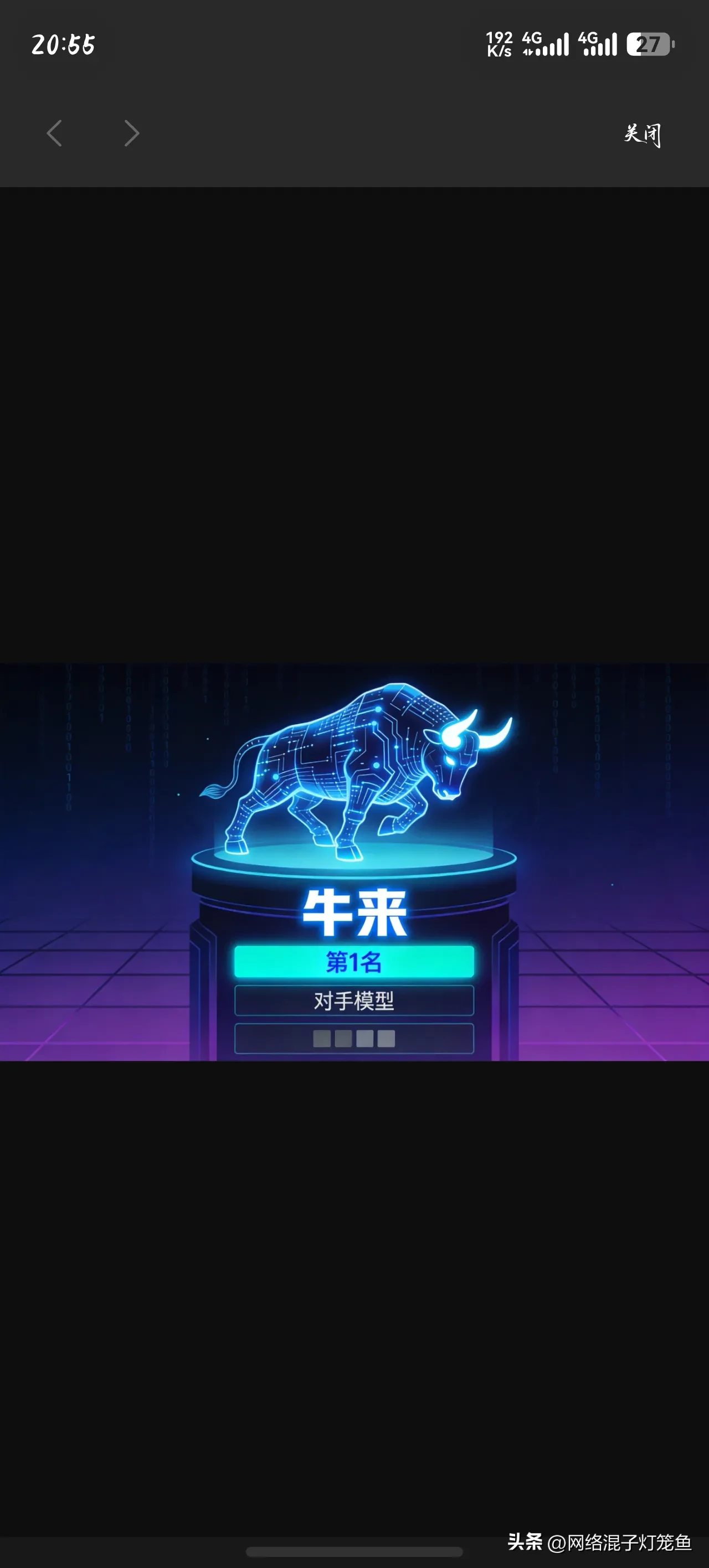一个匿名AI偷偷霸榜全球第一，揭面后全网炸了：中国造的，还免费

过去一周，全球程序员圈都在传一件事。

全球最大的AI模型测试平台OpenRouter上，突然冒出来一个匿名模型。没有公司名，没有背景介绍，只有一个代号：Ox，英文里是&34;牛&34;的意思。

结果它上线第一天，调用量直接冲上全球第一。

程