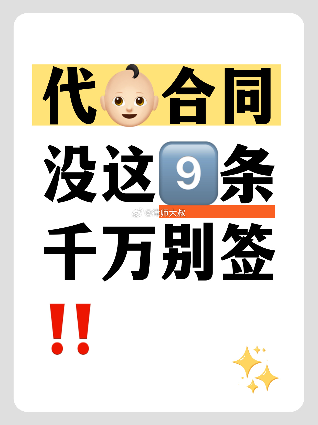 【代娃合同，没这9️⃣条，千万别签‼️】

接上篇笔记，一份及格的代👶🏻合同至少包含9️⃣大条款，这篇笔记继续更新剩下的5个条款（前4个条款见上篇笔记）。

5️⃣违约责任
对方违约，比如卷款跑路、泄密、提供虚假信息等，违约金怎么算？赔偿范围是什么？没有明确约定，违法成本太低，对方随时 ​
