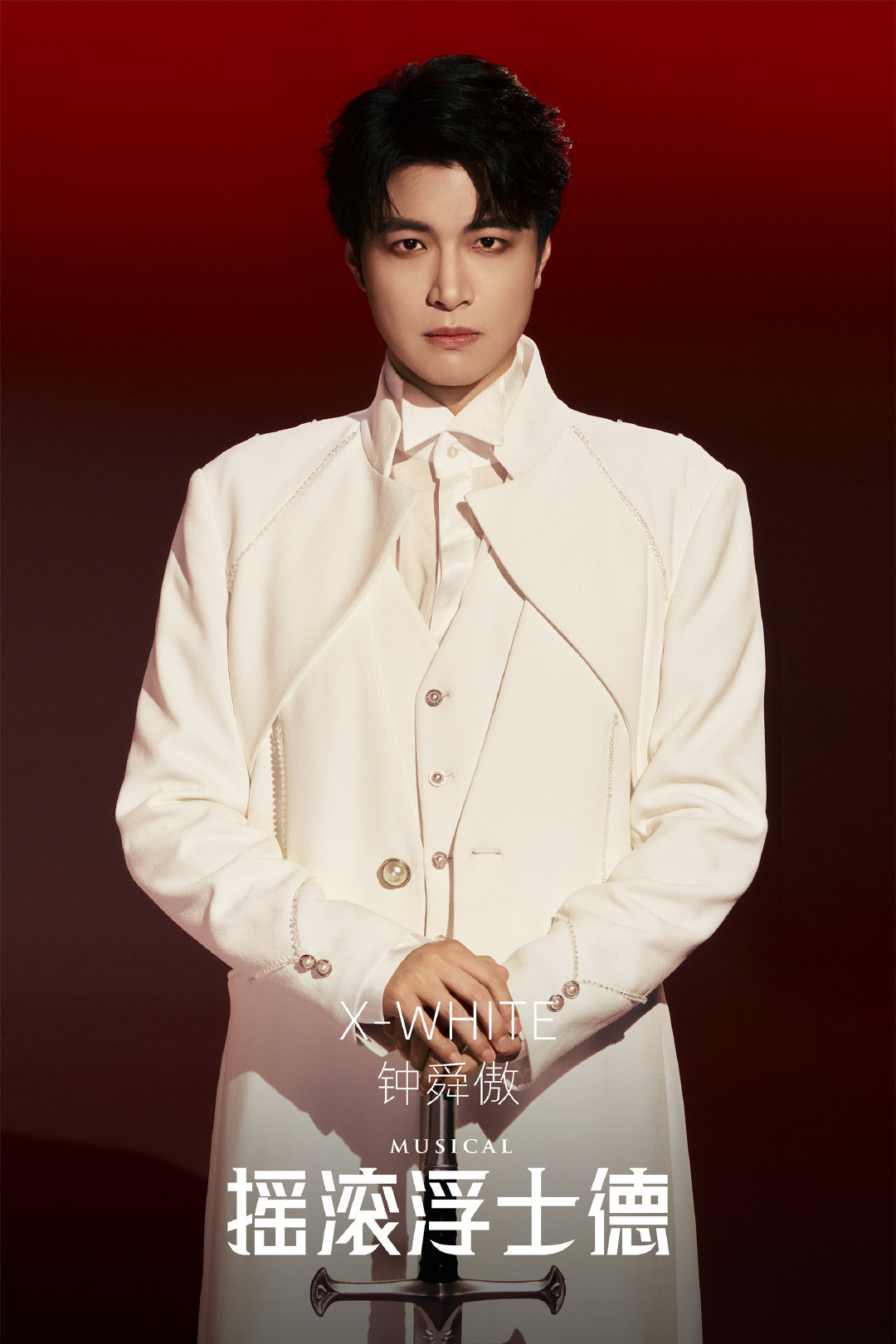 #音乐剧摇滚浮士德# 
✖ 封箱演出季 ✖
演出时间：2026年10月4日-10月18日
演出地点：

【明日17:00 全场次开票】

“最黑暗时刻总是会在黎明之前，
请别放开我的手，决不能丢失信念。
在退无可退的时候，勇敢地向前。”

X-光明： ​