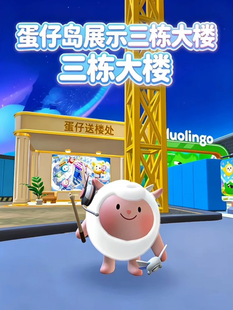 蛋仔岛新增三栋大楼