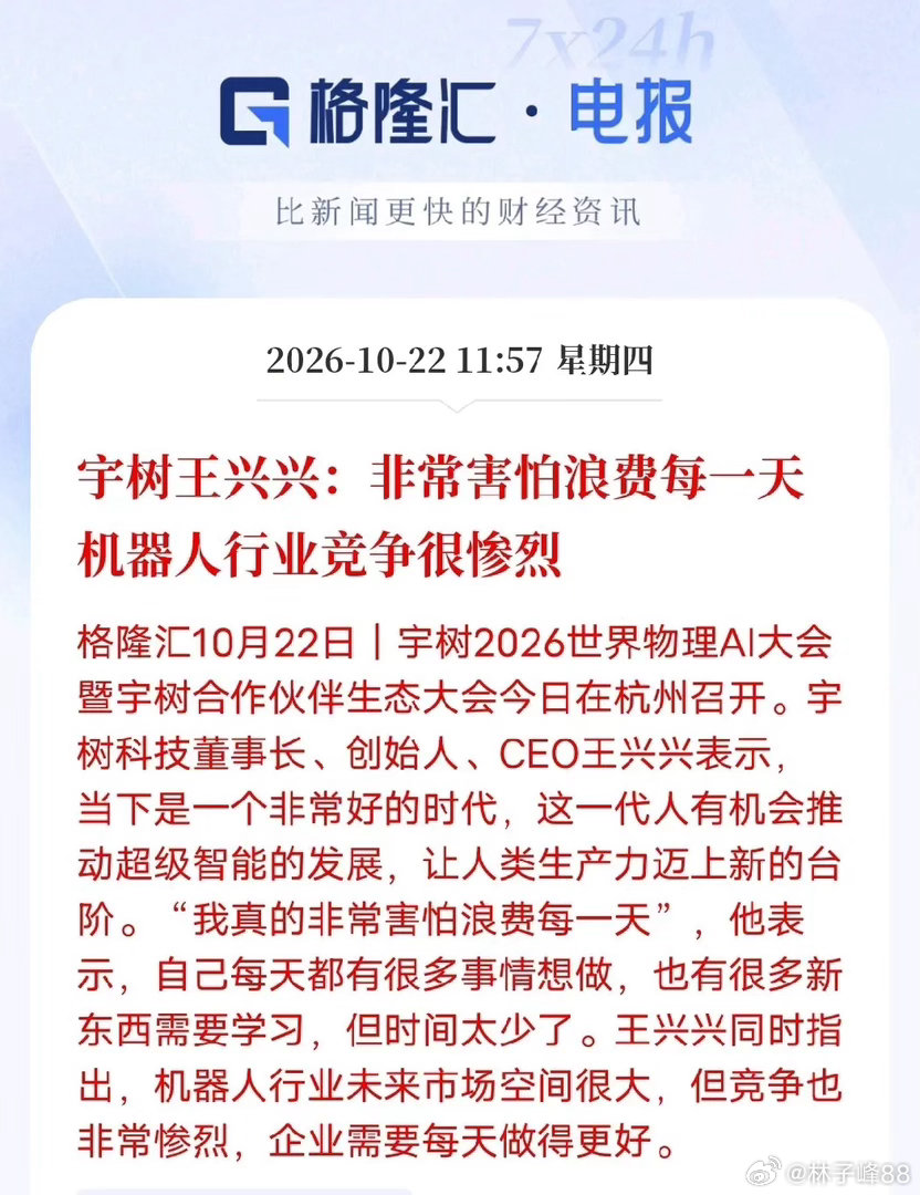 机器人赛道！马斯克、宇树王兴兴，罕见高度一致
 
今天海内外两位机器人行业大佬同步发声，视角一远一近、一宏观一一线，却对行业趋势达成了高度共识，彻底说透了人形机器人的真实产业逻辑。
 
马斯克站在产业终局预判，人形机器人将诞生超级蓝海市场，有望成长为全球最大产业，明年Optimus也将迎来对 ​