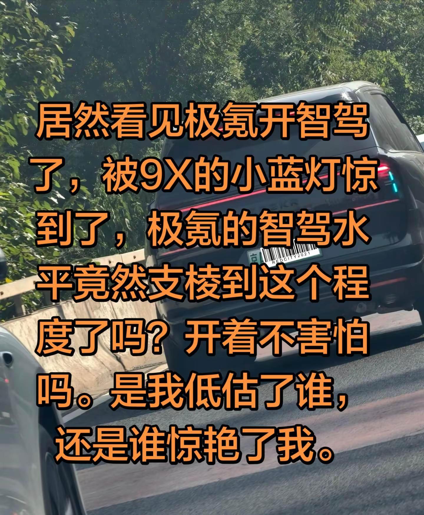 居然看见极氪开智驾了，被9X的小蓝灯惊到了，极氪的智驾水平竟然支棱到这个程度了吗？开着不害怕吗。是我低估了谁，还是谁惊艳了我。