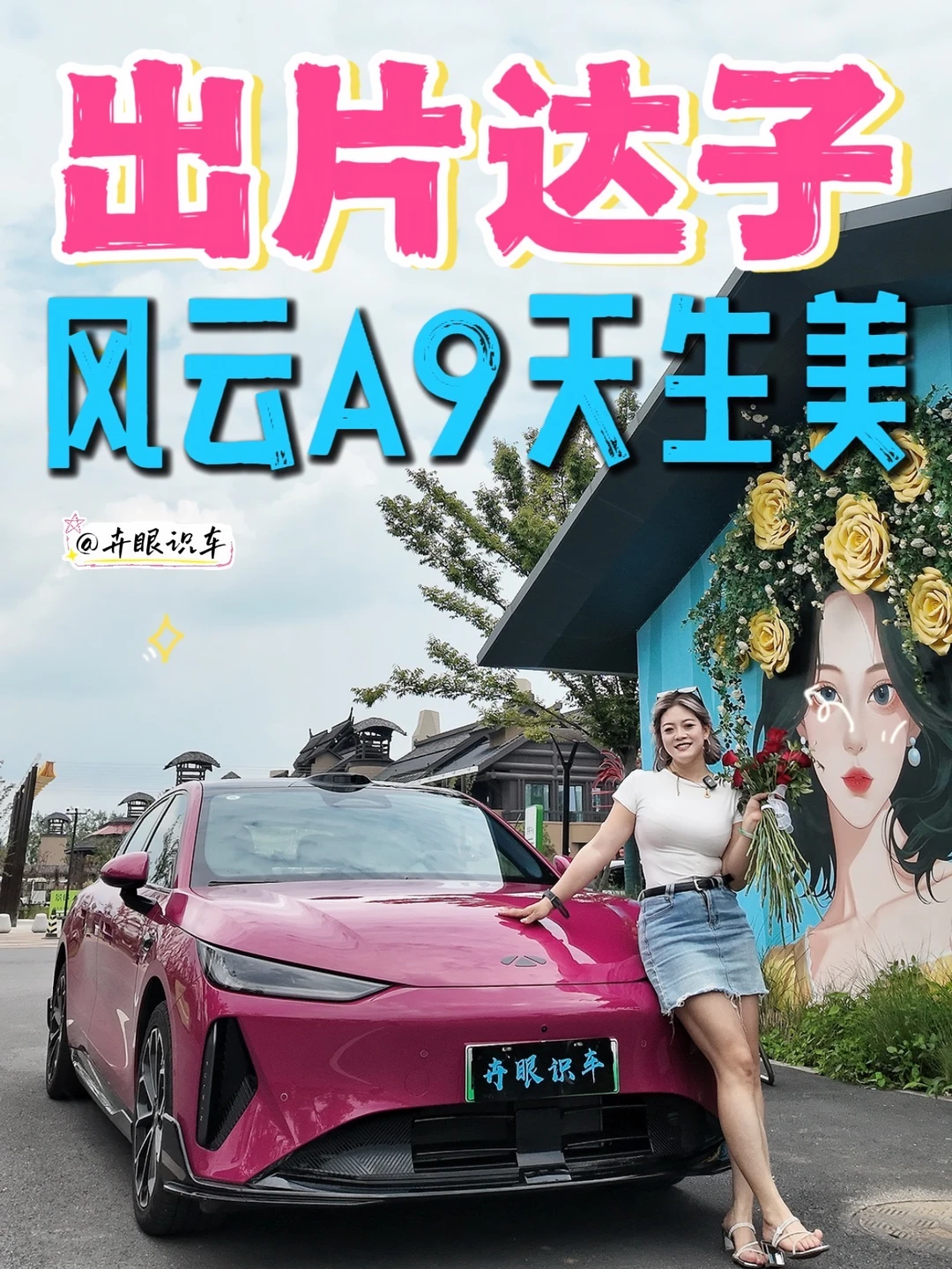 我的出片达子来了
跟风打卡风云A9合拍浪潮✨
凌风美学自带光影滤镜
果然公认的出