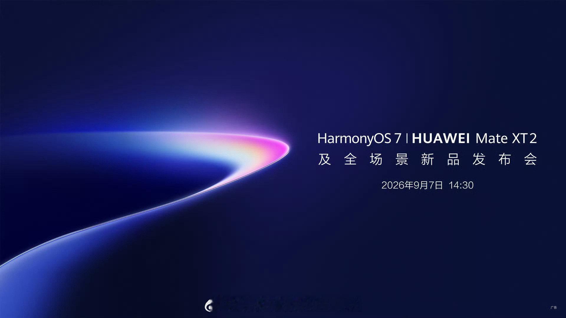 全新三折叠，即将登场！9月7日14:30，HarmonyOS 7 | HUAWEI Mate XT 2 及全场景新品发布会#华为全新三折叠手机# ​