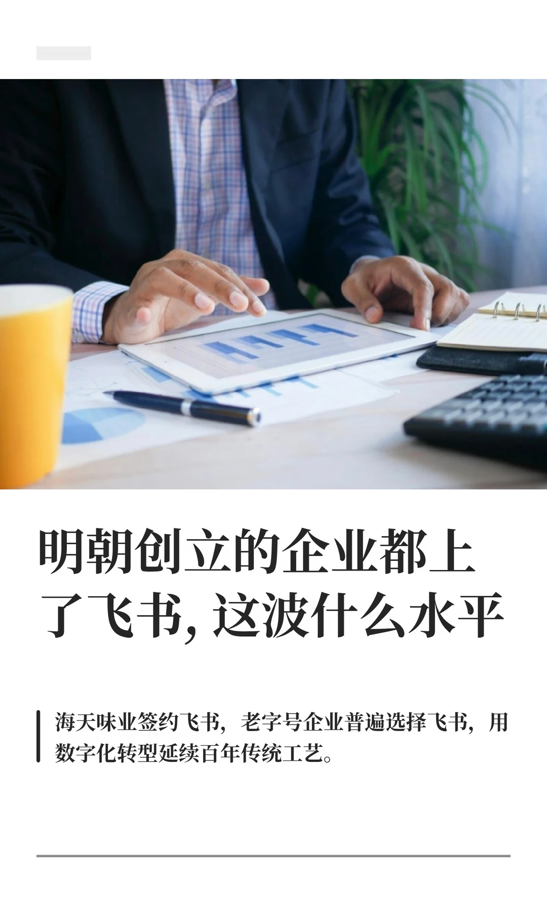 明朝创立的企业都上了飞书，这波什么水平