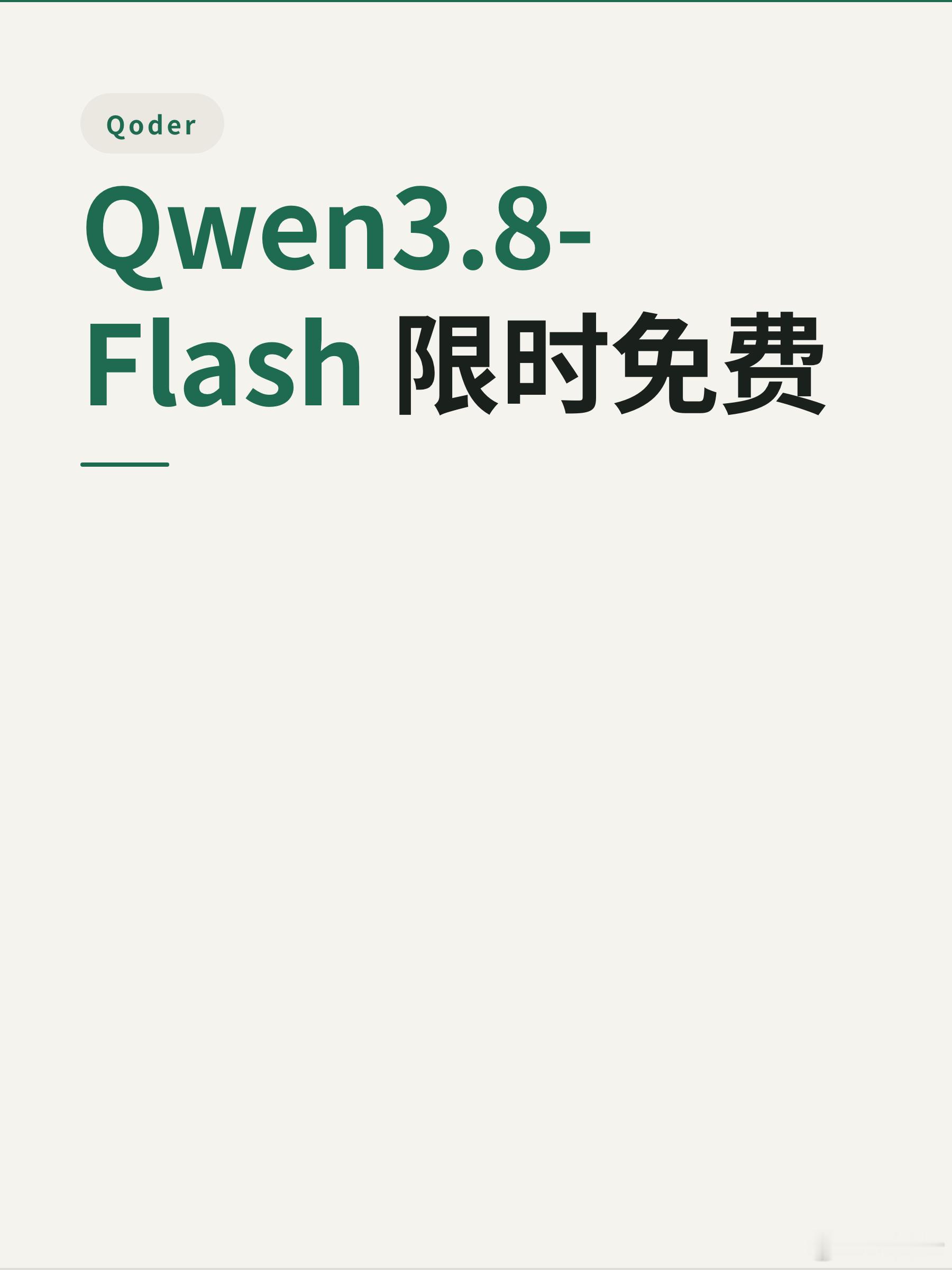 Qwen3.8-Flash 限时免费

今天 Qoder 官宣 Qwen3.8-Flash 限时免费。9月18号10:00 到 9月30号23:59:59，计费系数从 0.1× 直接拉到 0.0×。不是打折，是归零，每次调用不扣 Credits。

这个力度跟百炼那边配合着看更有意思。8月27号阿里云刚把 Qwen3.8-Flash 在百炼平台的单价调了一轮，输入从 ¥1.00 降 ​
