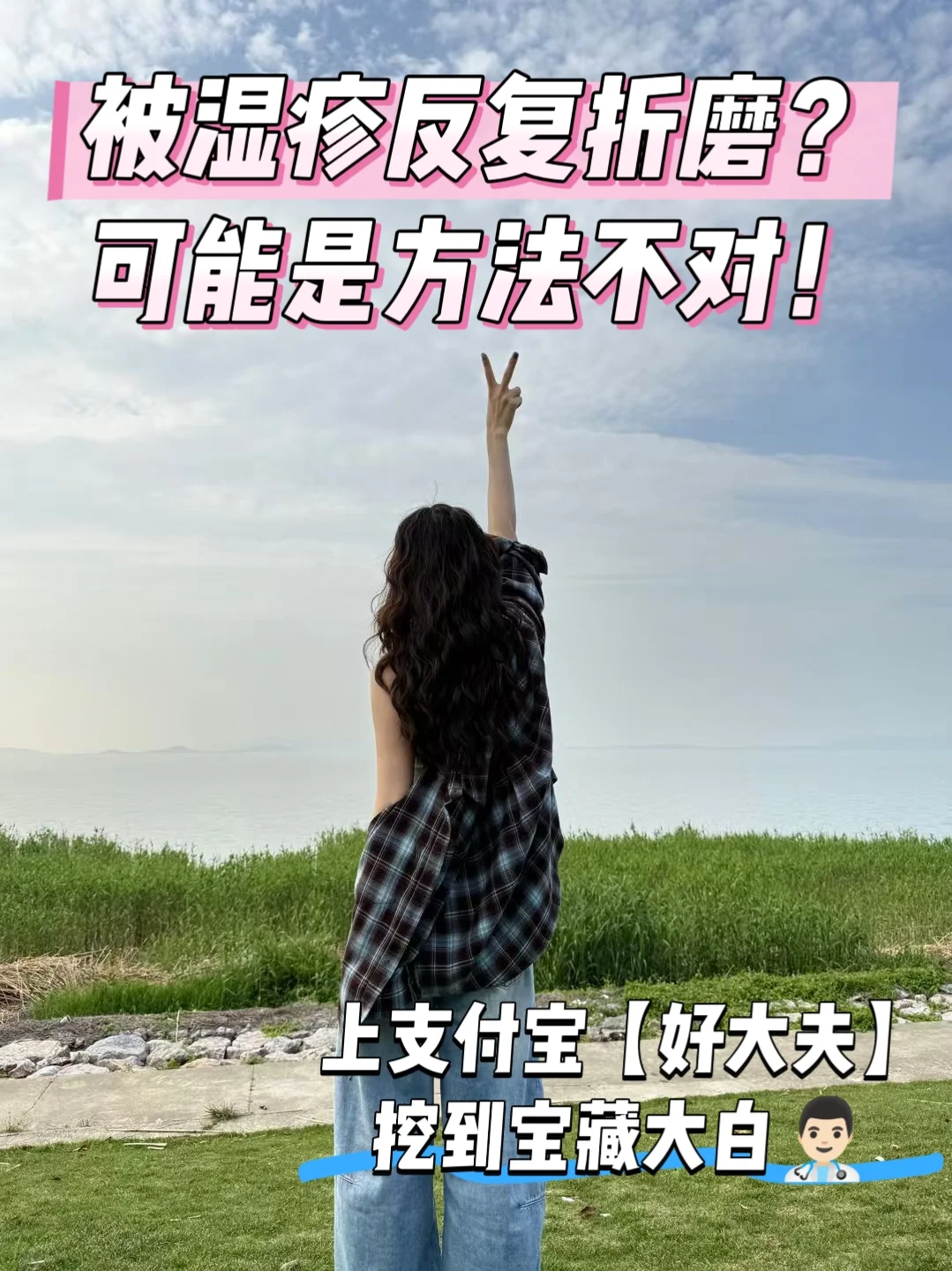 湿疹女孩看过来！好大夫线上问诊超省心！