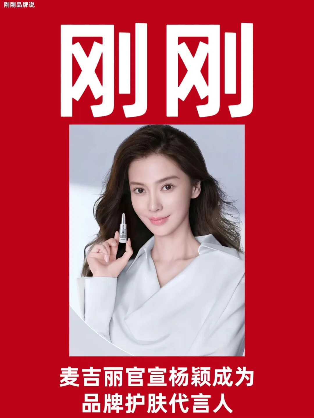 麦吉丽官宣杨颖成为品牌护肤代言人！