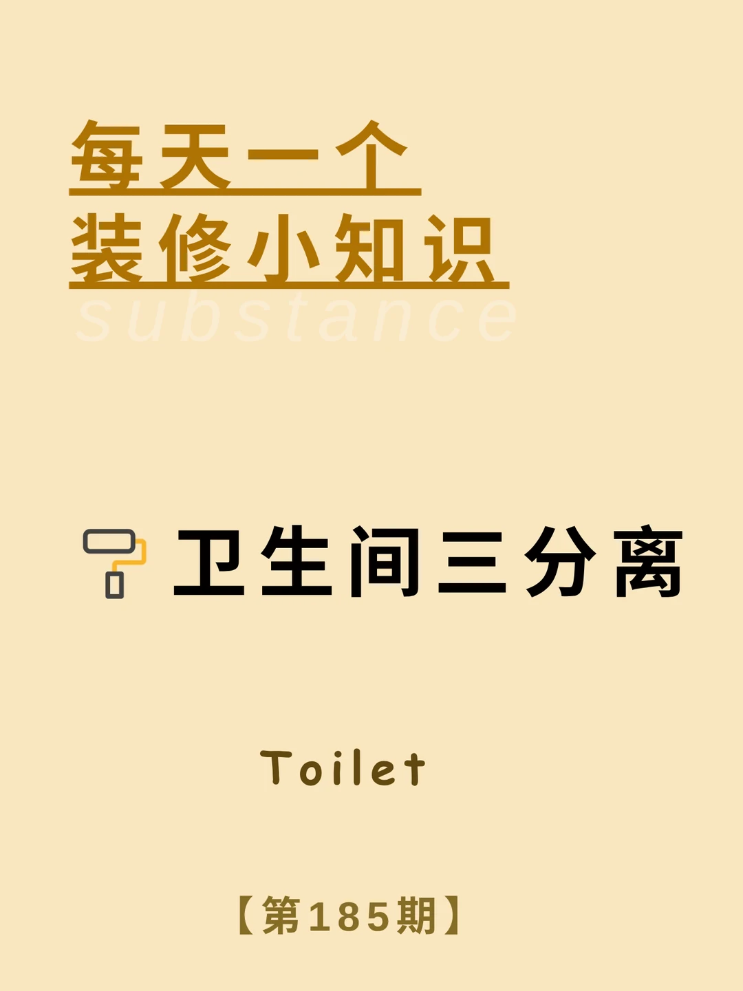 每天了解一个装修小知识：卫生间三分离