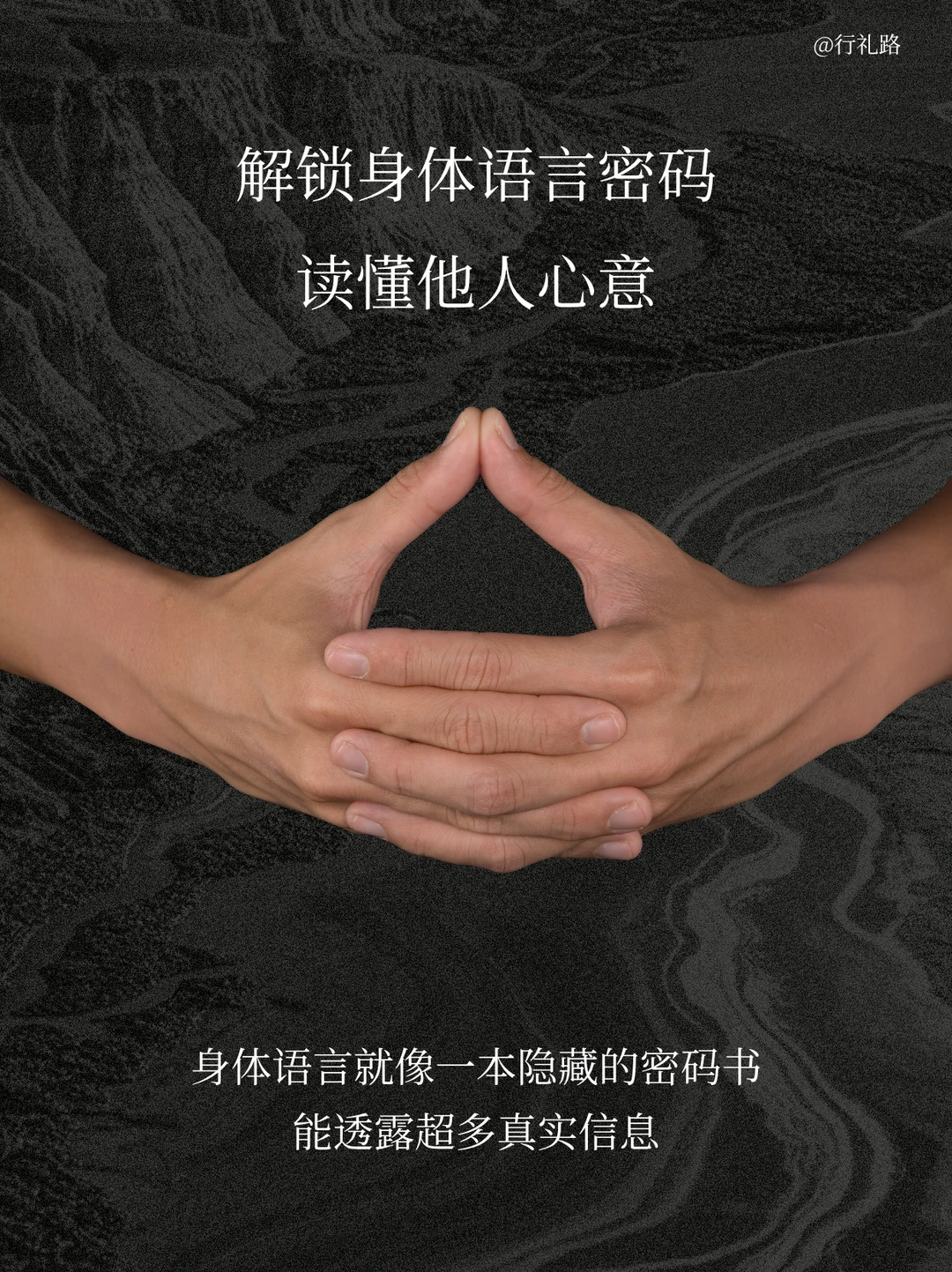 解锁身体语言密码，读懂他人心意！