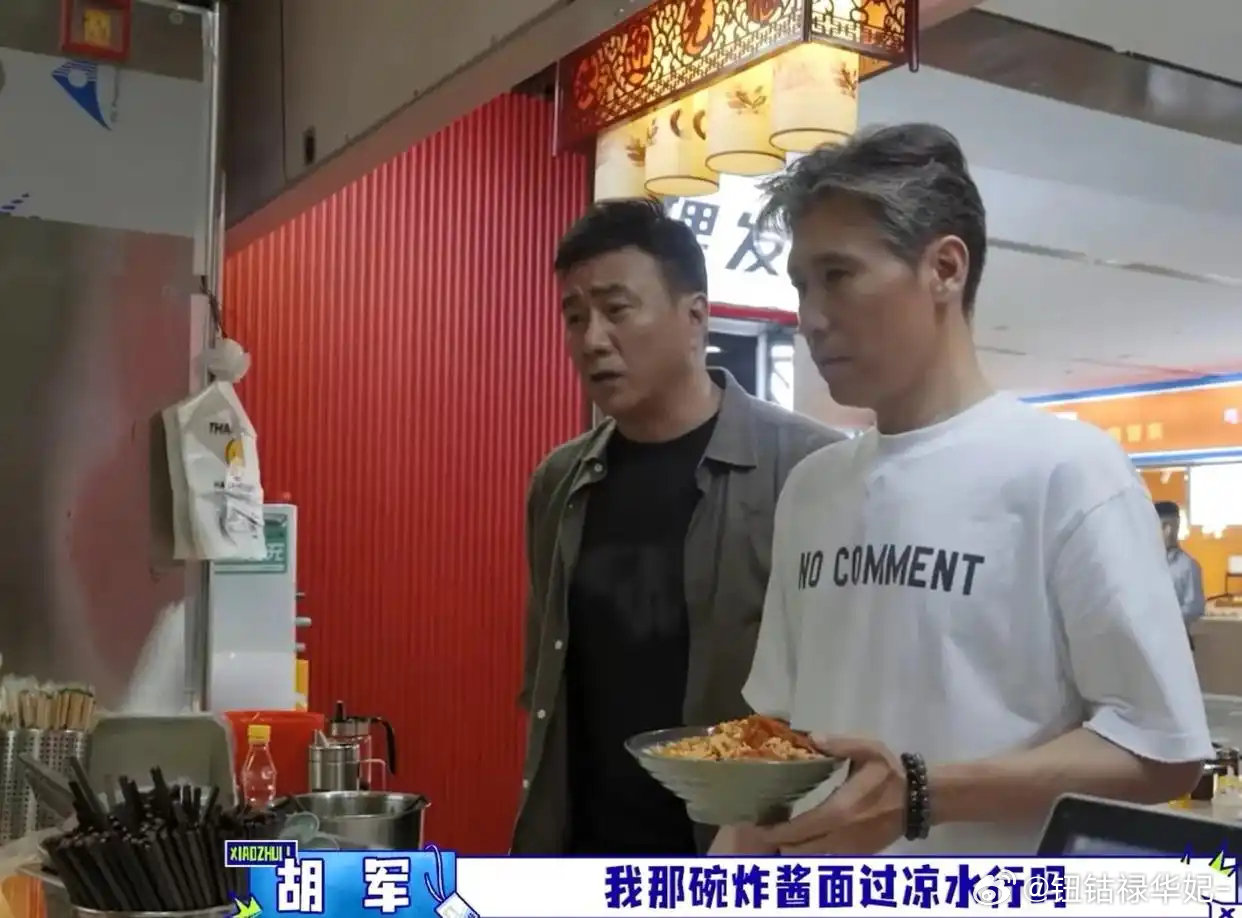 胡军深圳吃炸酱面非要过凉水，叮嘱好几遍店员都烦了，结果用的是自来水，李乃文：熟面又弄生了 ​