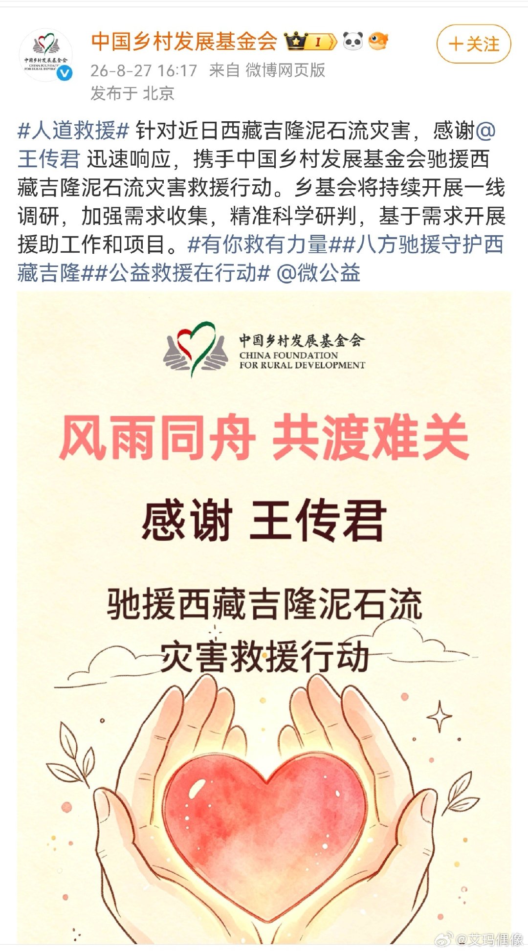 #王传君驰援西藏#心系高原受灾群众，王传君携手中国乡村发展基金会驰援一线，物资与帮扶同步落地，尽显公众担当。 ​