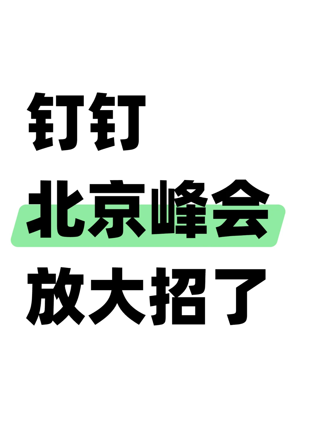 钉钉你在京圈的影响力，有点超标了