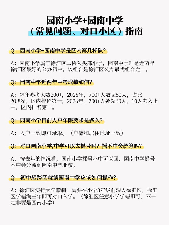 园南小学+园南中学，一次性说清楚