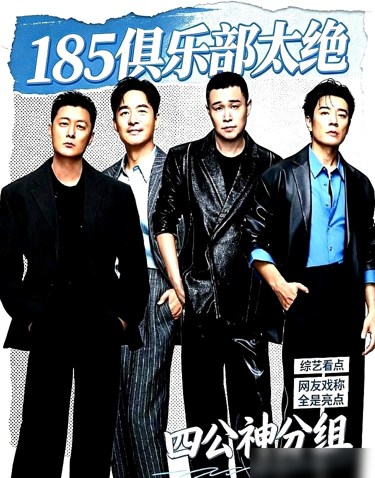 45岁的余文乐，拎着外卖袋子挨个给人送水，没人多看他一眼。
《披荆斩棘2026》四公，他跟郭晓东、小沈阳、李光洁组了个队，四人加起来超过180岁，自己管自己叫185俱乐部。
节目组放出的排练片段里，余文乐蹲在地上拆盒饭，郭晓东对着镜子顺动作，小沈阳嗓子都练劈了还在那哼。他们要唱《她》，还想把演戏