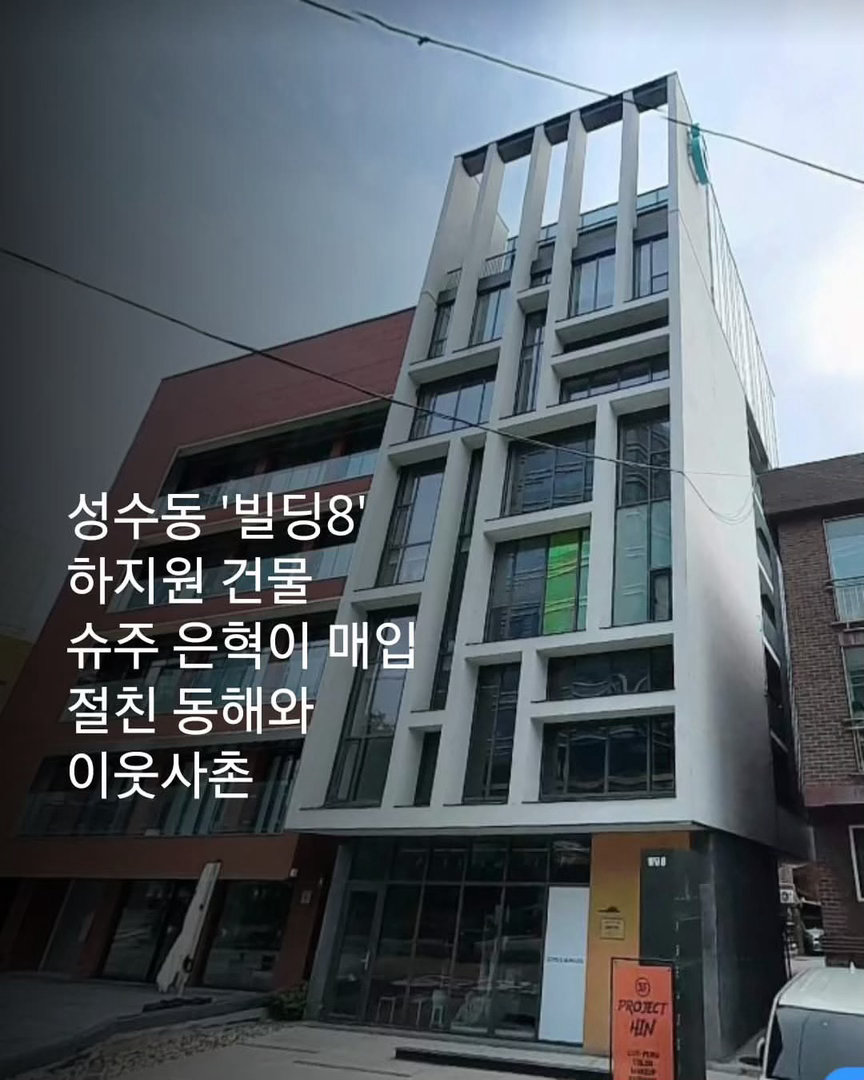 #SuperJunior[超话]##李赫宰[超话]# 
260915 building.genie Threads更新银赫相关：

近期圣水洞实际成交价持续上涨，
这次带来的是艺人投资大楼的消息。

河智苑于2020年以100亿韩元购入的圣水洞2街「Building 8」
→ 2025年11月以185亿韩元出售
→ 一年之内银赫以208亿韩元的价格买下。

众所周知的 ​