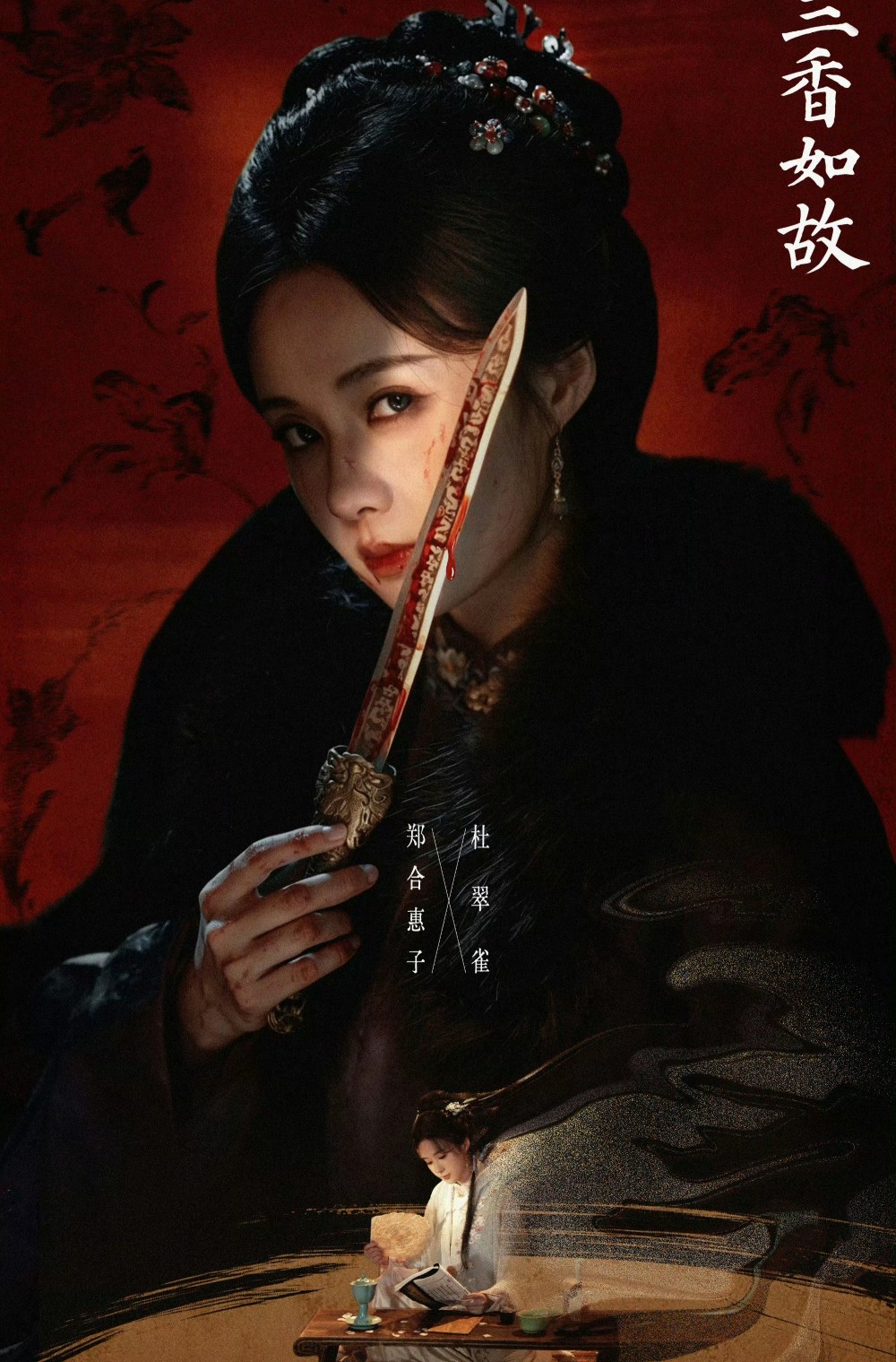 郑合惠子《兰香如故》又掀桌了！工作室出图比女主男主还高级，配角野心藏不住了

郑合惠子，又掀桌了。

这次《兰香如故》，她演的杜翠雀是个“特别出演”的反派配角。结果呢？配角CP话题阅读量破5亿，角色热度破6000万。 她工作室出的图，红裙冷脸、明艳高级，被网友评价“比男女主官方物料还有质感”。剧还没
