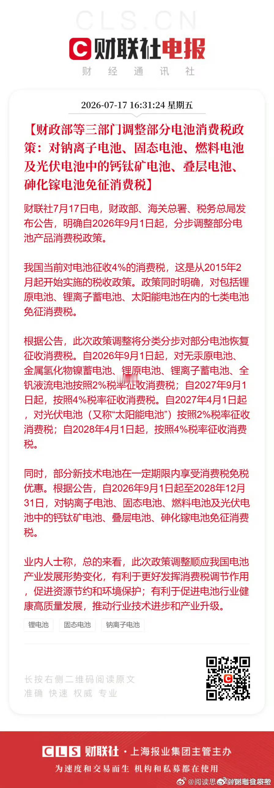 观点新颖最近有两个相关电池的新闻，第一个新闻是包括动力电池在内的锂电池...