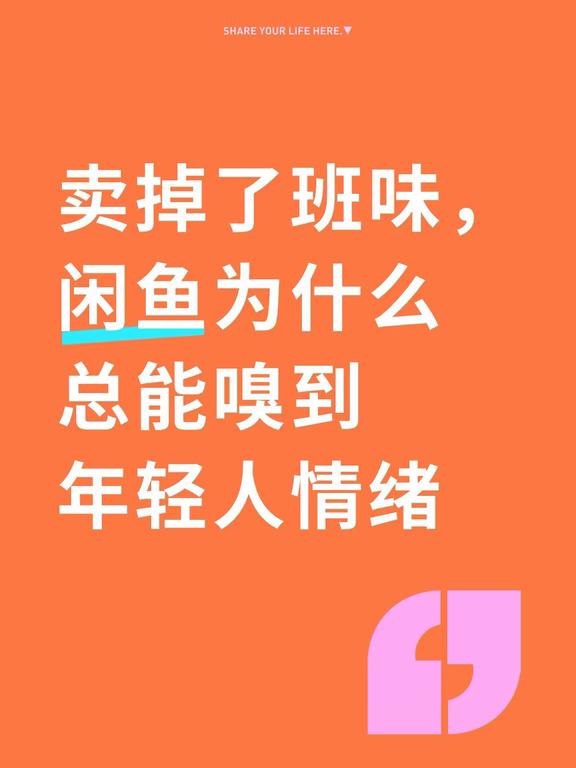 卖掉了班味，闲鱼为什么总能嗅到年轻人情绪