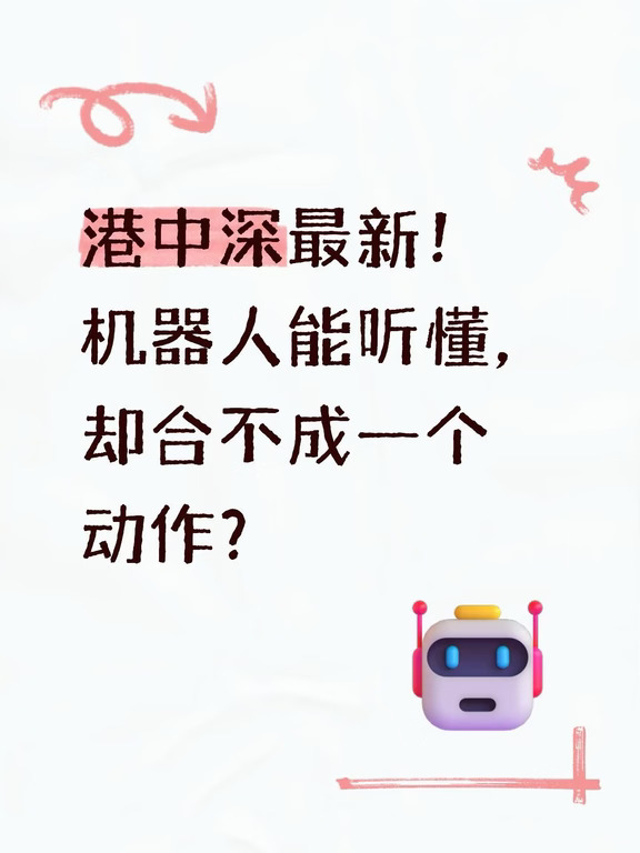 机器人能听懂，却合不成一个动作？