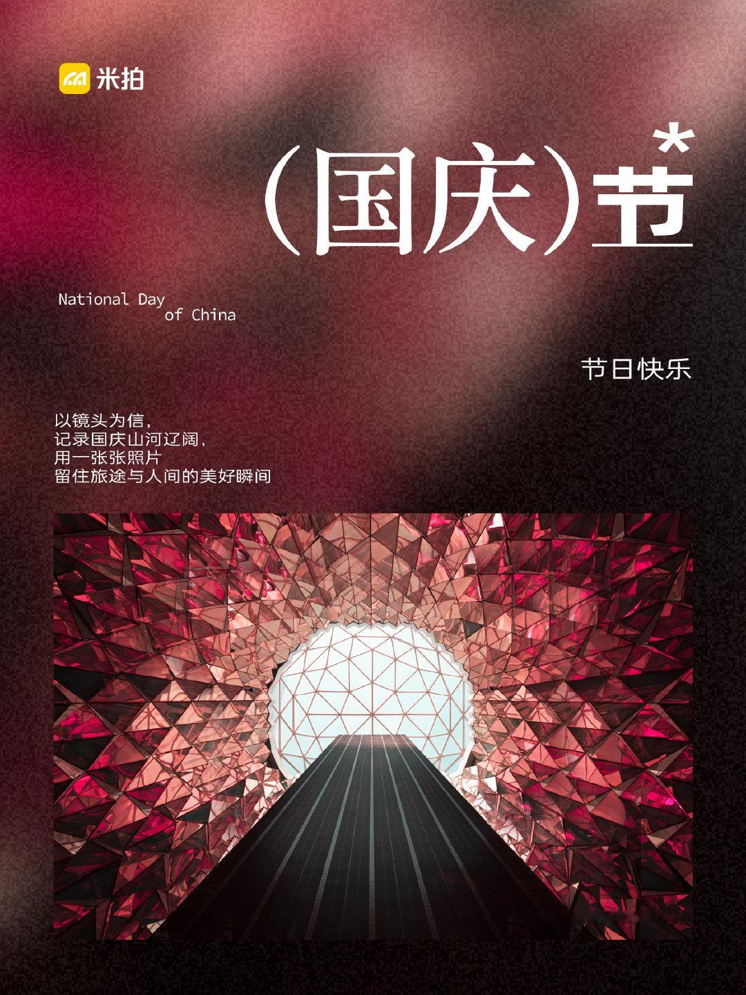 ✨山河辽阔，光影随行🎈祝大家国庆假期愉快！

🗺️米拍摄影师们用镜头，把山野的霞光、高原的村落、室内温柔人像、游乐场鲜活光影，都定格成一帧帧动人画面。这不止是照片，是旷野里迎面而来的风，是落日染红的岩壁，是假期里随手捕捉的烟火与浪漫……

🎈祝大家国庆假期愉快！ 📷 也欢迎大家来我们📱米拍摄影社区投稿。在这里，你可以和同好交流拍摄心得，让更多人看见你的镜头故事；也能在日榜里找到新的创作灵感，让每一次按下快门都更有意义。

#米拍摄影师#  #米拍摄影社区#  #米拍日榜精选#  #审美积累#  #摄影#