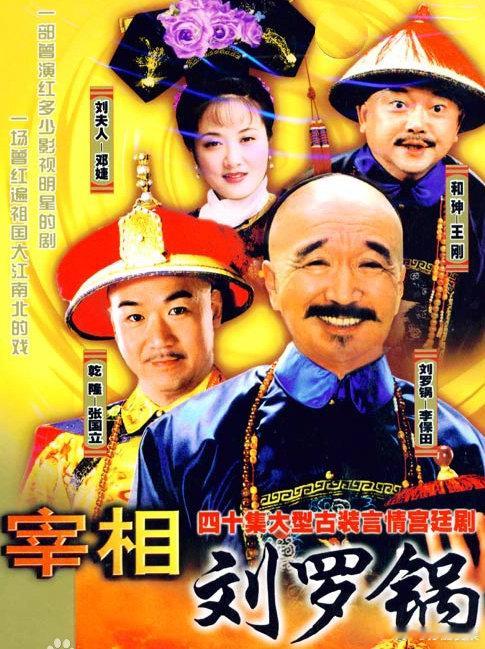 《宰相刘罗锅》4K超清，1996年李保田主演的古装宫廷剧
（留👍🏻再取）評见 ​​，D+K ​