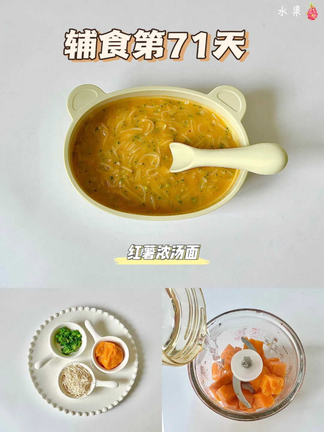 辅食第71天|红薯浓汤面