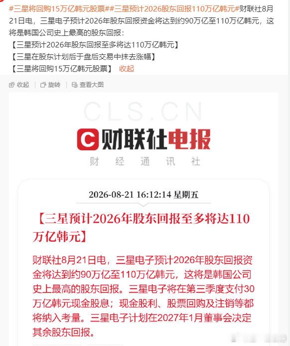 #韩国##韩国KOSPI# 三星电子预计2026年股东回报资金将达到约90万亿至110万亿韩元，这将是韩国公司史上最高的股东回报 ​