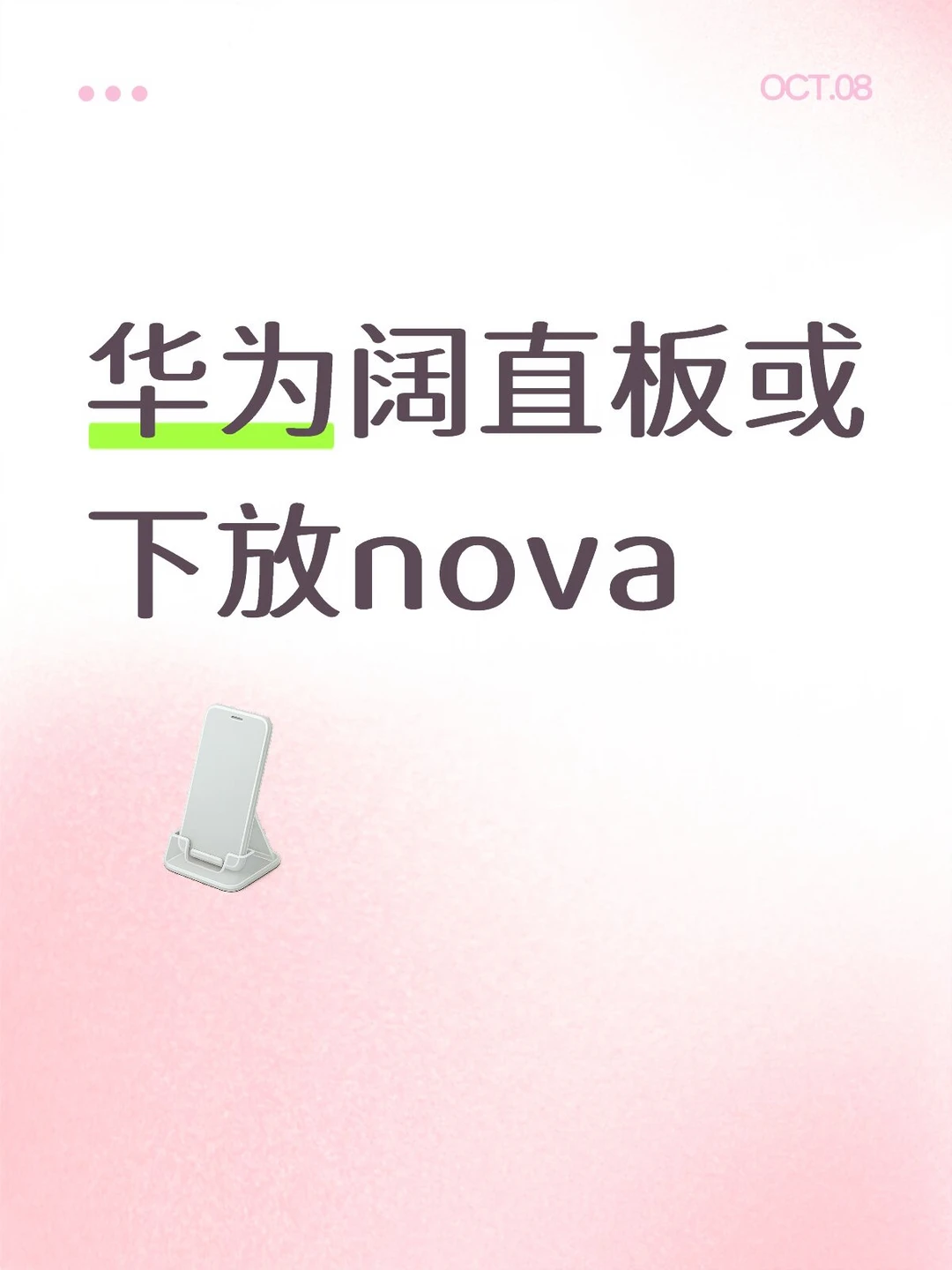 华为阔直板或下放nova