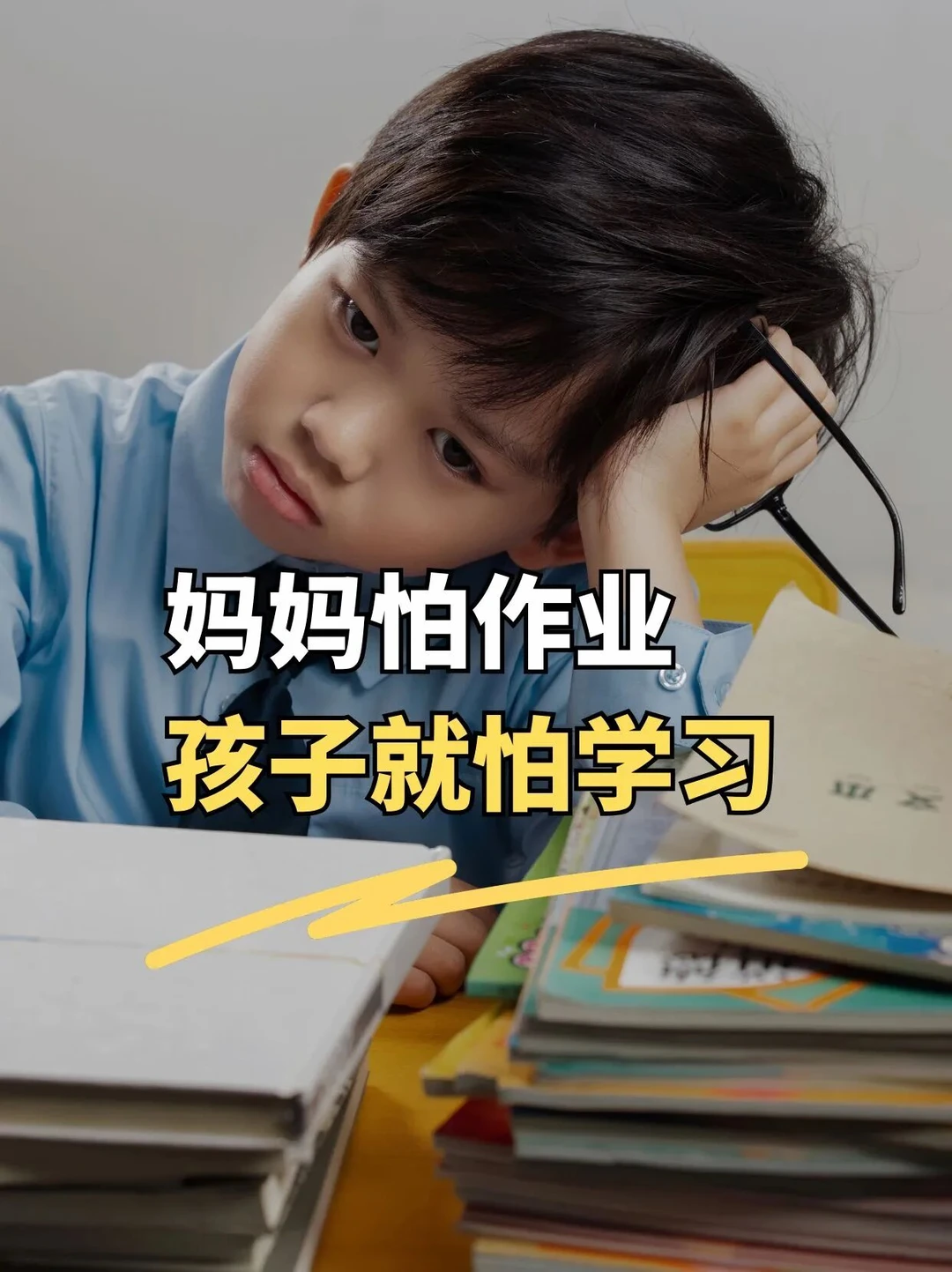 妈妈怕作业，孩子就怕学习