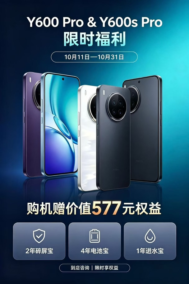 Y600Pro&Y600s Pro限时福利
活动时间：10月11日-31日
福利1：赠送2年碎屏宝🛡
福利2：赠送4年电池宝🔋
福利3：赠送1年进水宝💧
#vivo#vivoX500系列
#iQOO16#vivoY600i