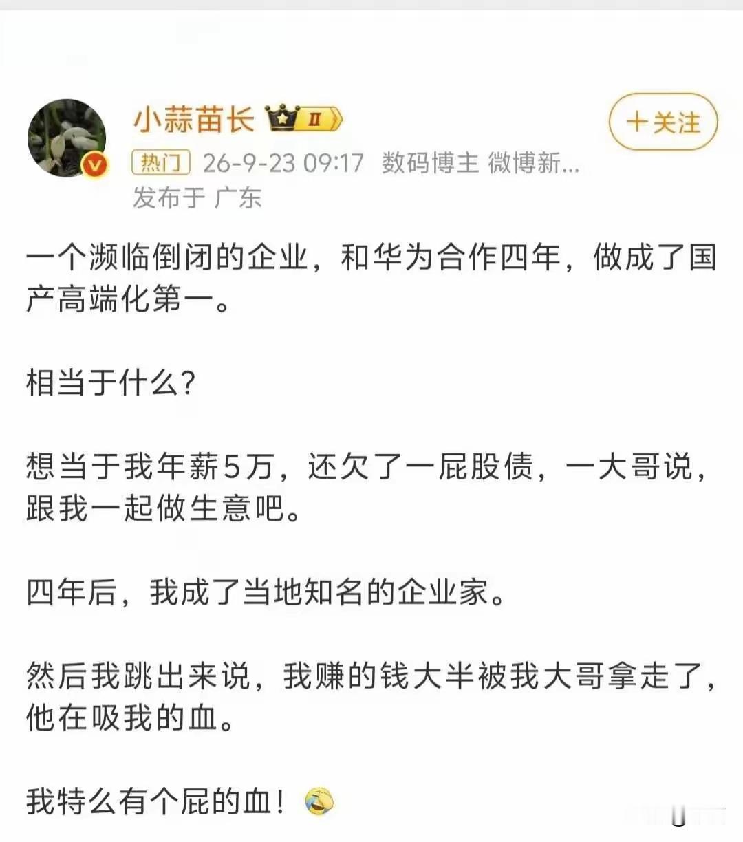 说华为吸血的真该听听这句大白话：快死的小厂欠一屁股债，大哥带他做生意四年，做成国产高端问界，他反倒嚷嚷钱被大哥拿走了，可没跟大哥前你连血都没有；现在赛力斯能拿回产品、营销、渠道主导权，华为退后半步做技术赋能，这不叫吸血，叫毕业，真被吸的早趴下了，哪还有底气自己掌舵。