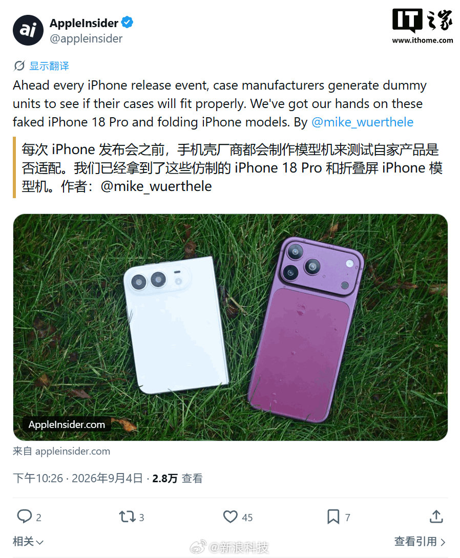 【#苹果 iPhone18Pro机模再曝光#】 IT之家 9 月 5 日消息，科技媒体 AppleInsider 昨日（9 月 4 日）发布博文，分享了一组来自手机壳厂商的机模照片，展示了苹果 iPhone 18 Pro、iPhone 18 Pro Max 以及苹果首款折叠手机（上市后预估名为 iPhone Ultra）。（IT之家） ​​​​