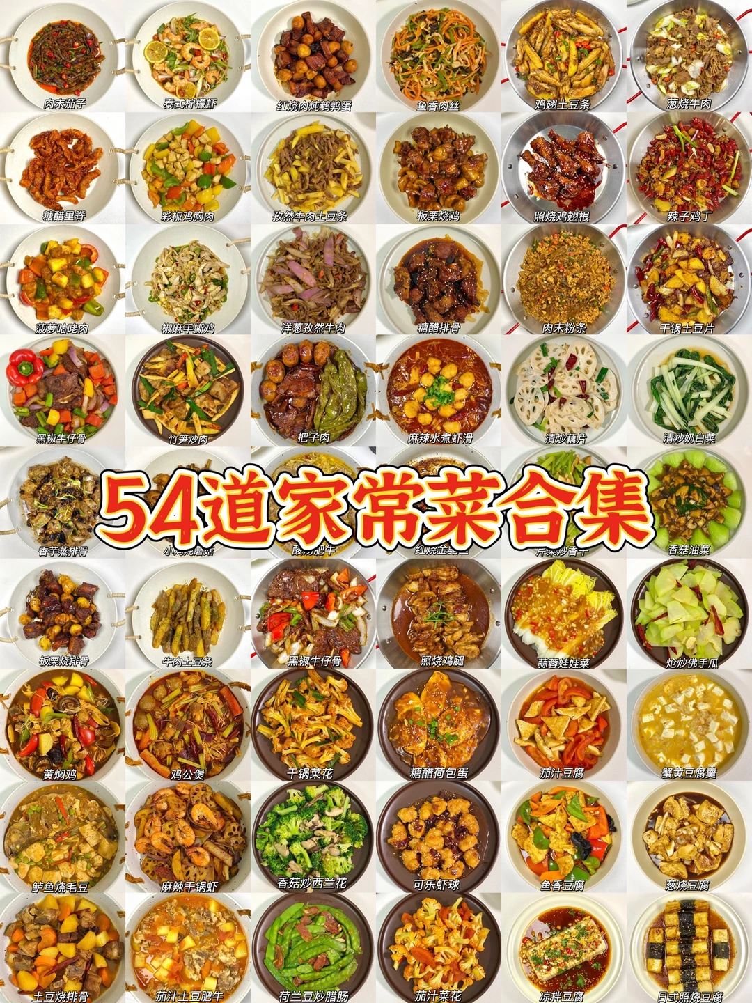 📝54道家常菜合集｜简单易做 🍚好吃下饭呀